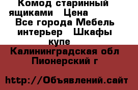 Комод старинный c ящиками › Цена ­ 5 000 - Все города Мебель, интерьер » Шкафы, купе   . Калининградская обл.,Пионерский г.